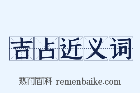 吉占近义词是什么意思的图片